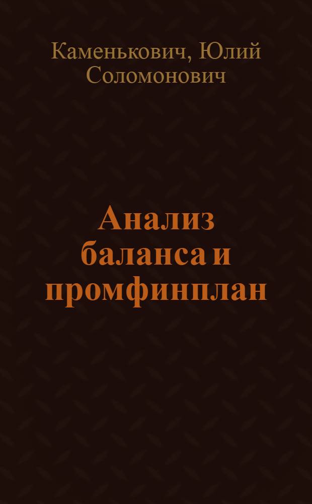 ... Анализ баланса и промфинплан : Как проанализировать отчет за истекший период и составить оперативно-финансовый план на предстоящий период