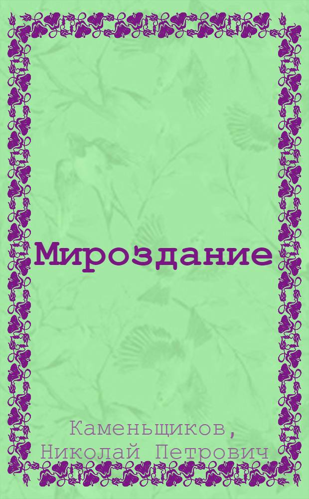 ... Мироздание : С 82 рис. в тексте и звездной картой