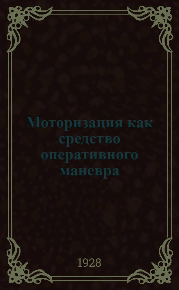 ... Моторизация как средство оперативного маневра