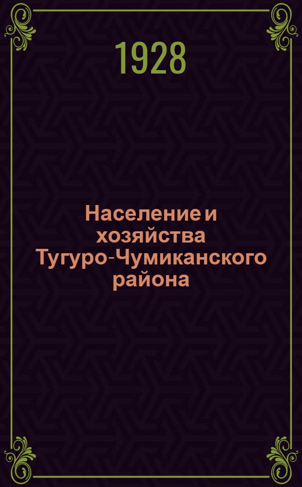 Население и хозяйства Тугуро-Чумиканского района