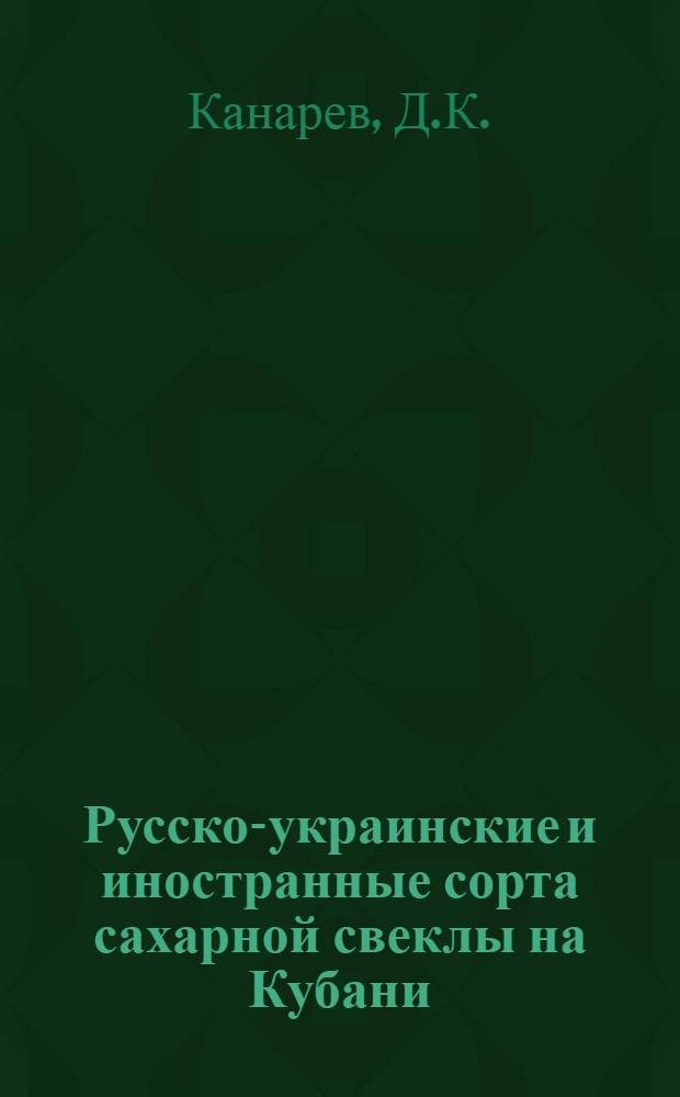 ... Русско-украинские и иностранные сорта сахарной свеклы на Кубани
