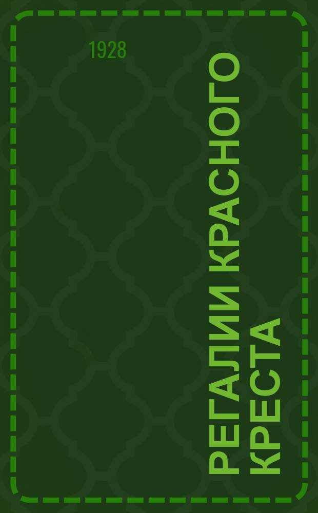 ... Регалии Красного креста : Справочник