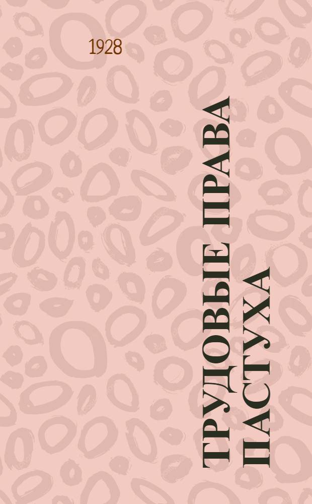 ... Трудовые права пастуха (чабана) и подпаска