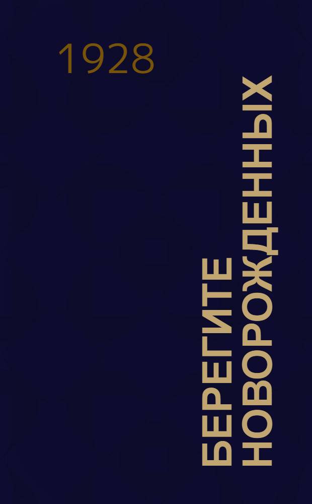 ... Берегите новорожденных