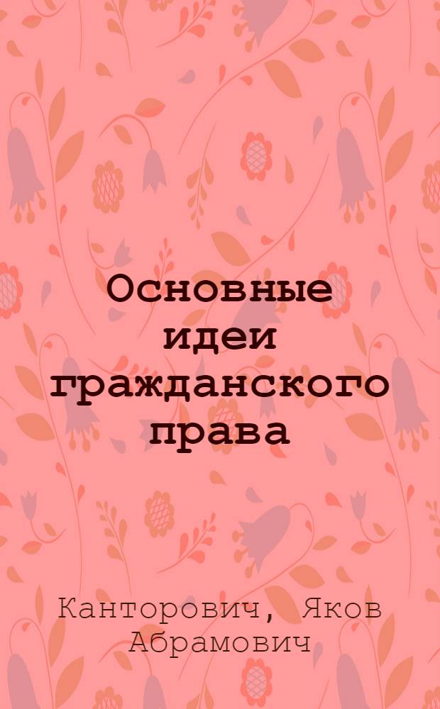 Основные идеи гражданского права