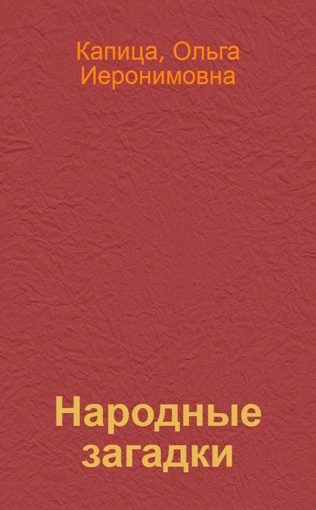 Народные загадки