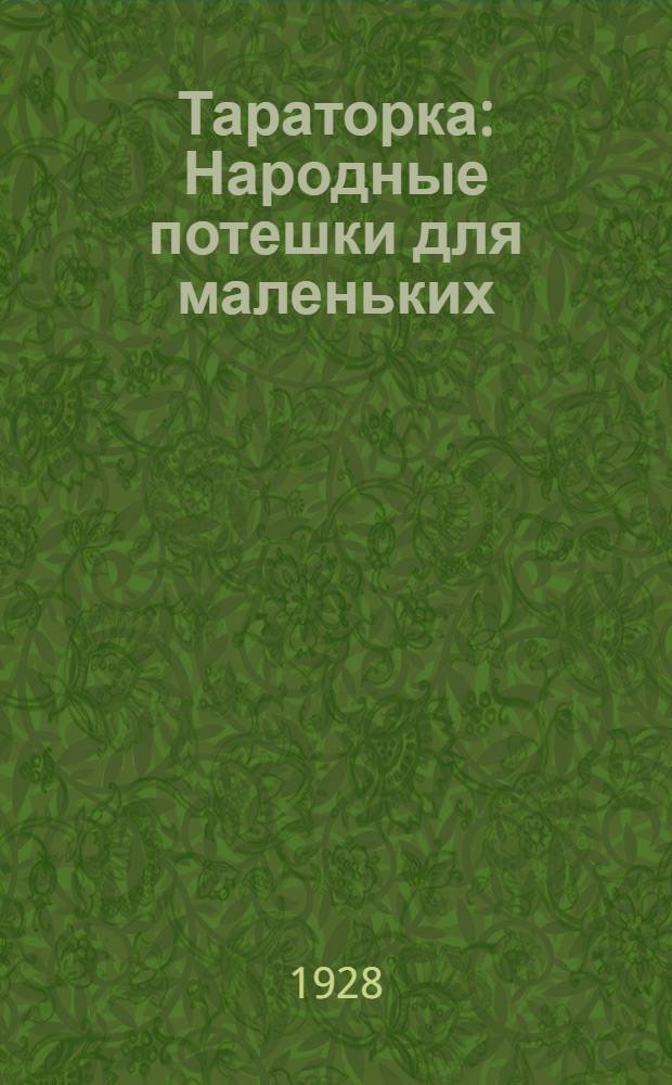 ... Тараторка : Народные потешки для маленьких