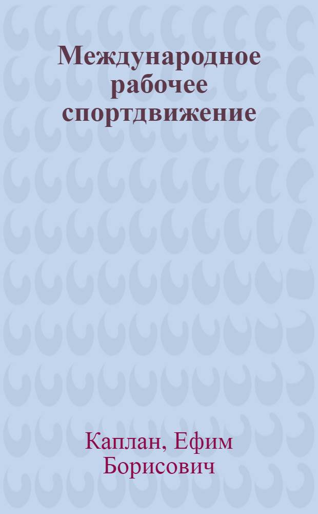 ... Международное рабочее спортдвижение : Стенограмма доклада на IV конгрессе Красного спортивного интернационала
