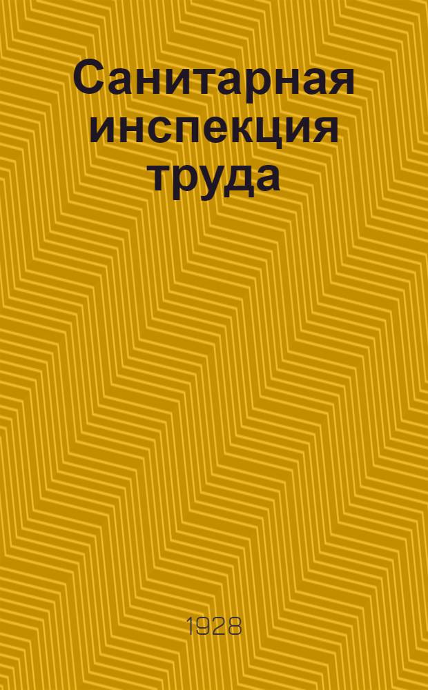 ... Санитарная инспекция труда