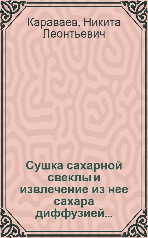 ... Сушка сахарной свеклы и извлечение из нее сахара диффузией...