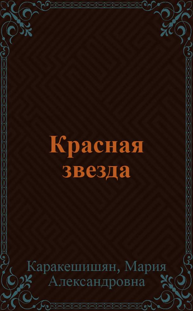 Красная звезда : Учебная книга для не русских : Третий год обучения русскому языку