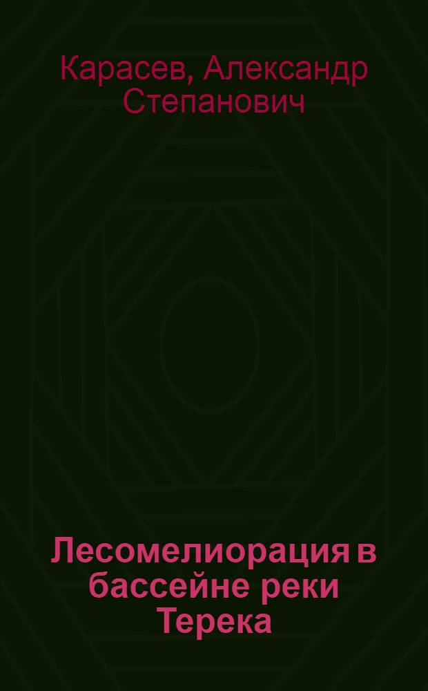 Лесомелиорация в бассейне реки Терека