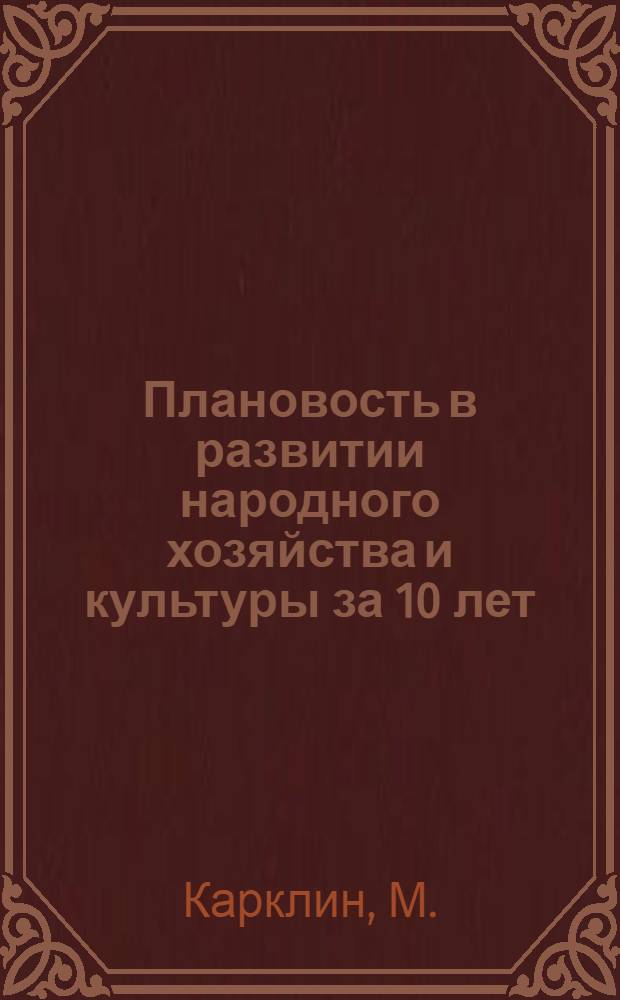 Плановость в развитии народного хозяйства и культуры за 10 лет