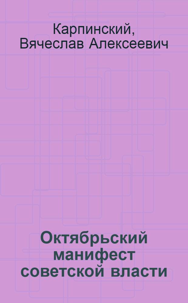... Октябрьский манифест советской власти : С 11 рис