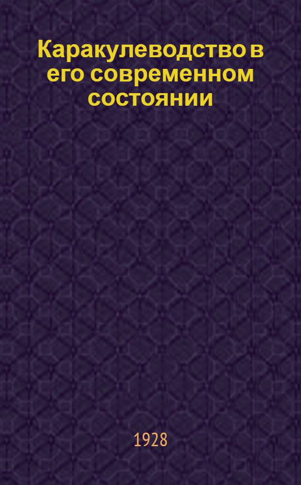 ... Каракулеводство в его современном состоянии : С прилож. библиографии