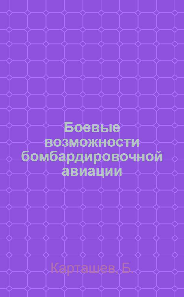 ... Боевые возможности бомбардировочной авиации