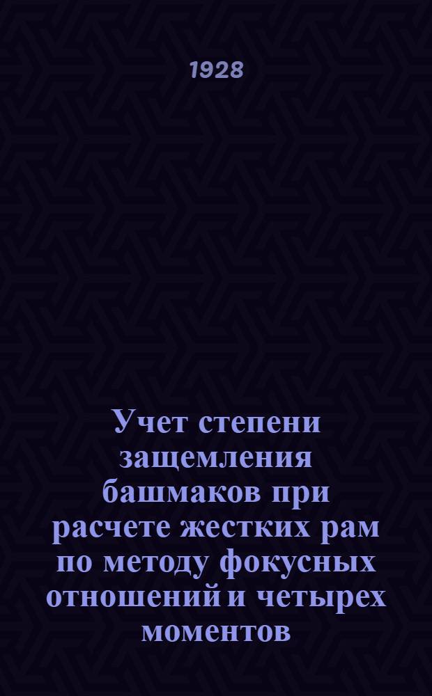 Учет степени защемления башмаков при расчете жестких рам по методу фокусных отношений и четырех моментов