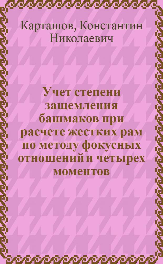 Учет степени защемления башмаков при расчете жестких рам по методу фокусных отношений и четырех моментов
