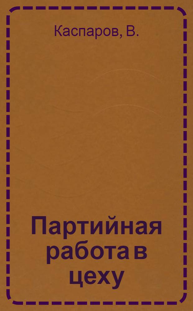 ... Партийная работа в цеху