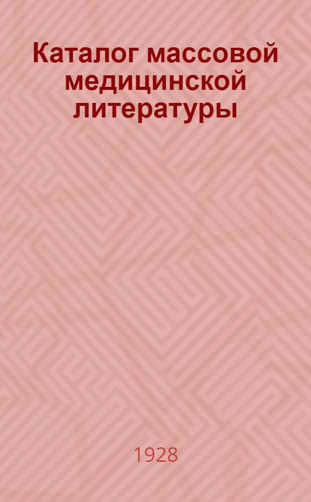 Каталог массовой медицинской литературы