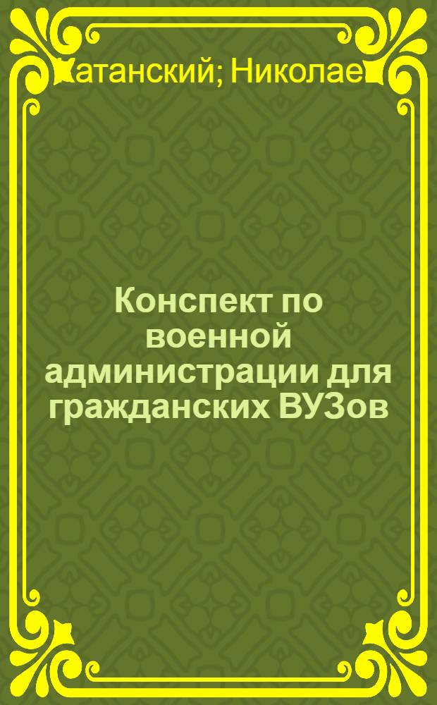 ... Конспект по военной администрации для гражданских ВУЗов