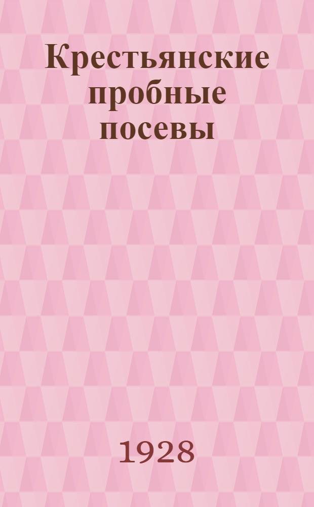 ... Крестьянские пробные посевы : (Из работ Отд. генетики и селекции Всесоюзного инст-та прикладной ботаники и новых культур)