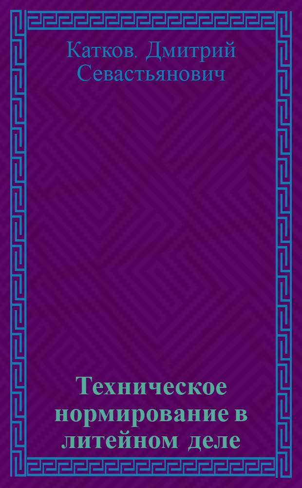 ... Техническое нормирование в литейном деле