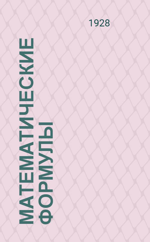 ... Математические формулы = Mathematik formeln : Пособие для школ и самообразования