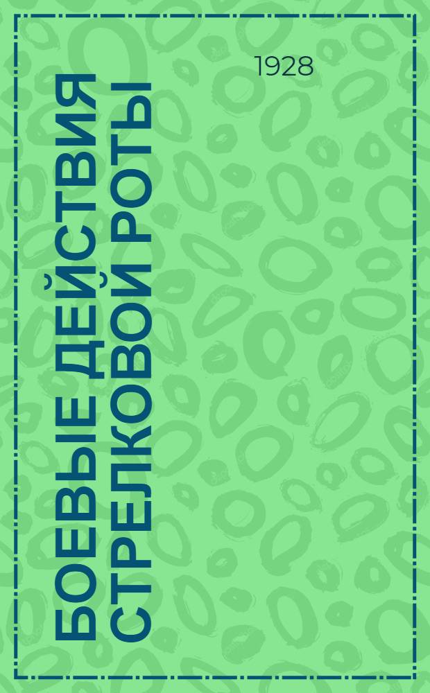 ... Боевые действия стрелковой роты : Пособие по полевой подготовке стрелковой роты : С 7 схем