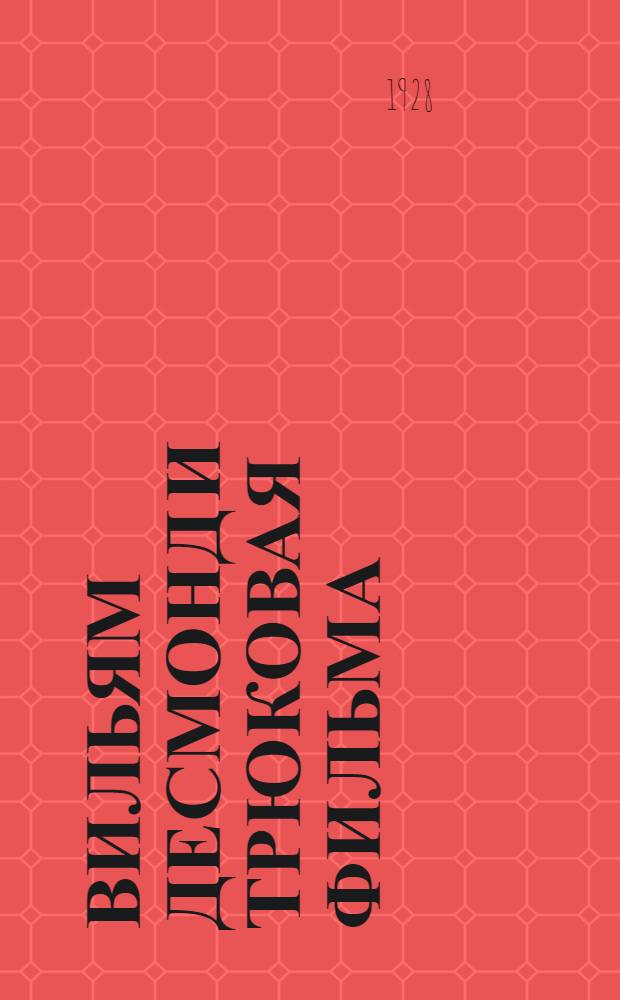 ... Вильям Десмонд и трюковая фильма : Очерк-характеристика