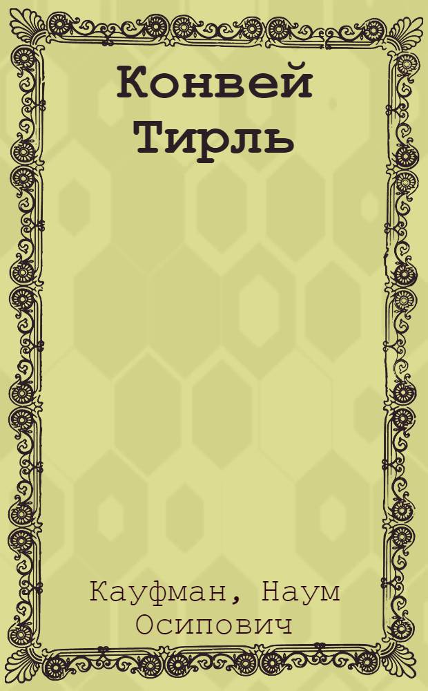 ... Конвей Тирль : Очерк-характеристика