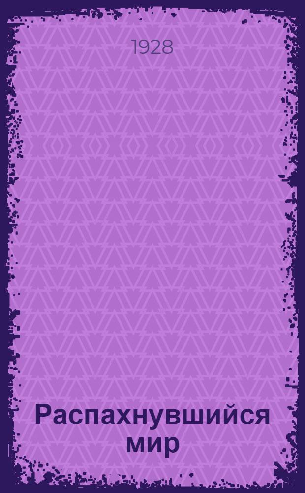 ... Распахнувшийся мир : Стихи