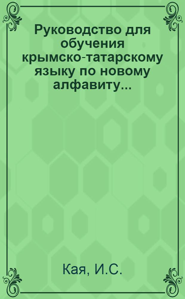 ... Руководство для обучения крымско-татарскому языку по новому алфавиту...