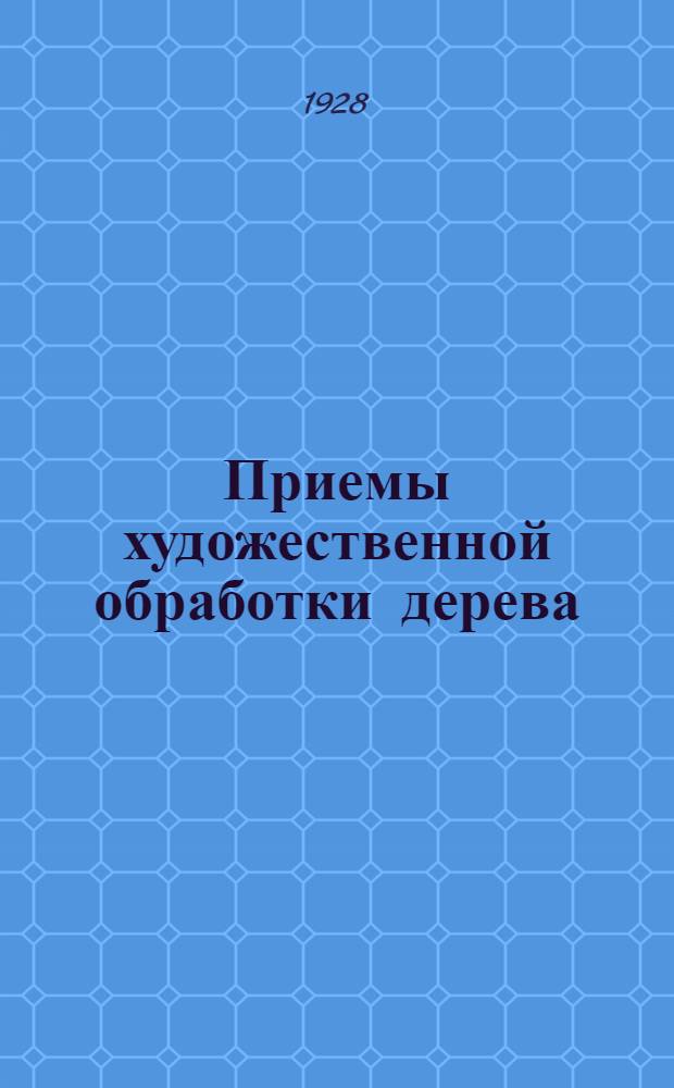 ... Приемы художественной обработки дерева