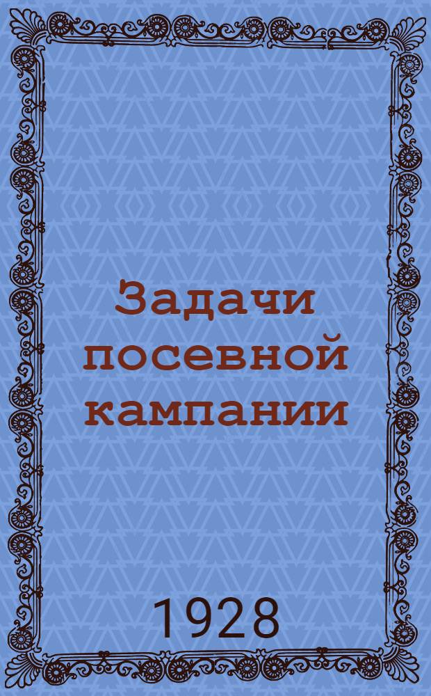... Задачи посевной кампании