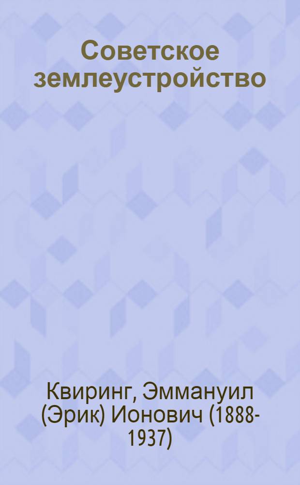 ... Советское землеустройство