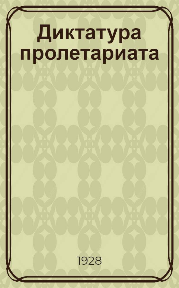 ... Диктатура пролетариата