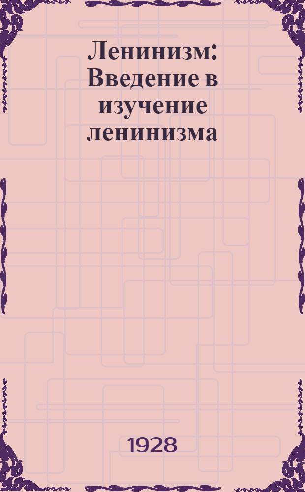 ... Ленинизм : Введение в изучение ленинизма