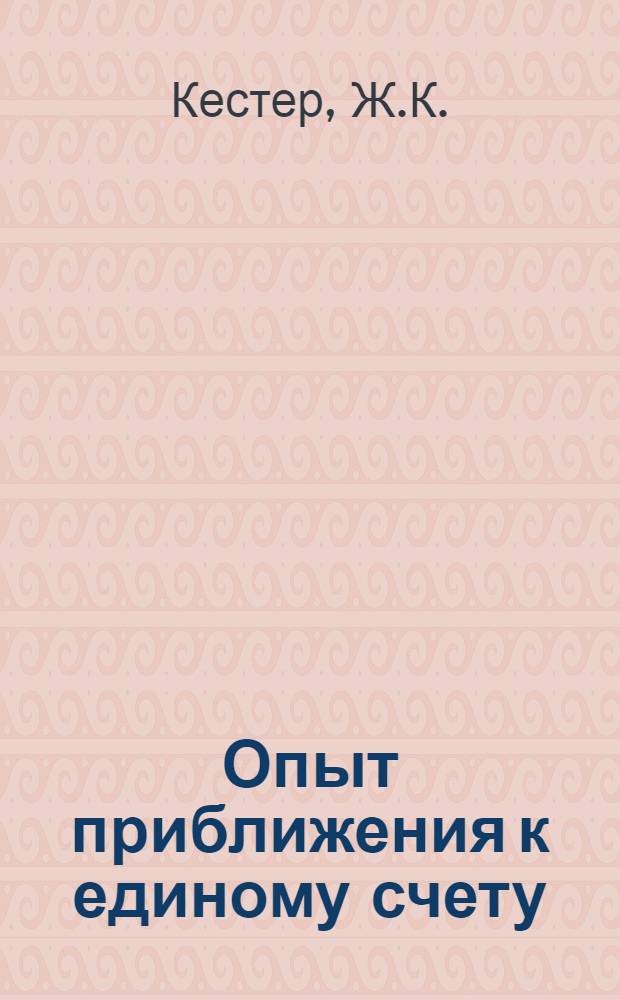 Опыт приближения к единому счету