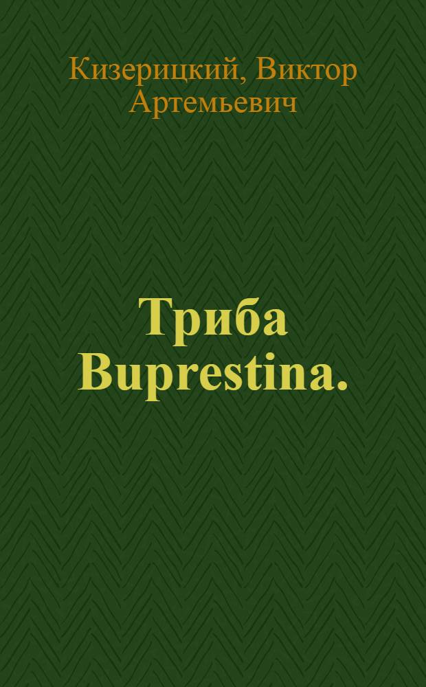 ... Триба Buprestina. (Coleoptera, Buprestidae)