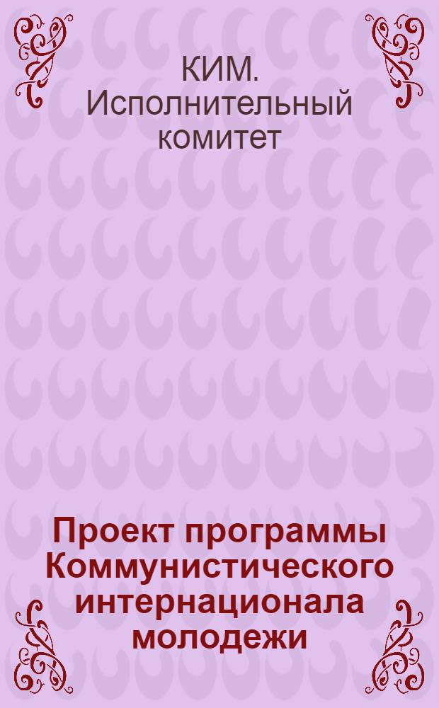 Проект программы Коммунистического интернационала молодежи