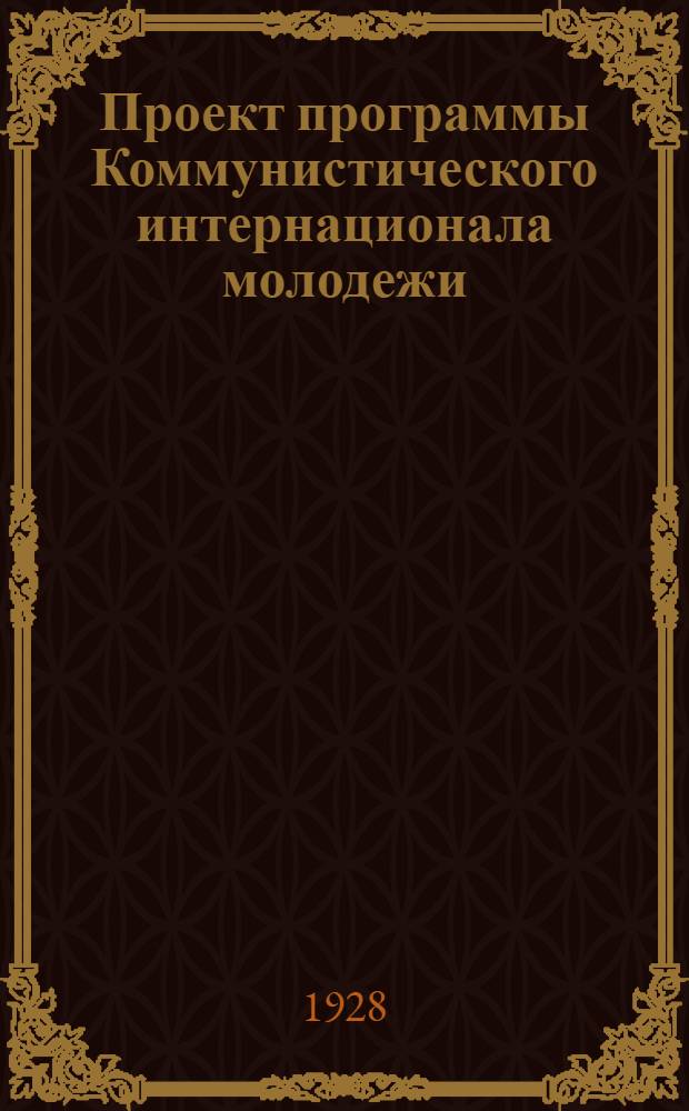Проект программы Коммунистического интернационала молодежи