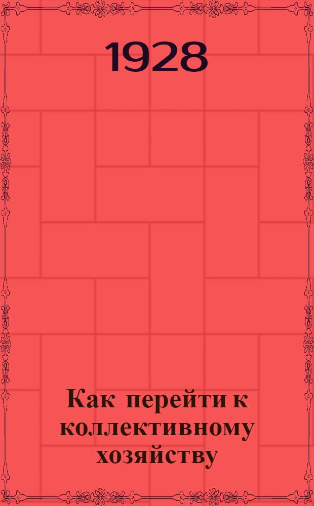 ... Как перейти к коллективному хозяйству