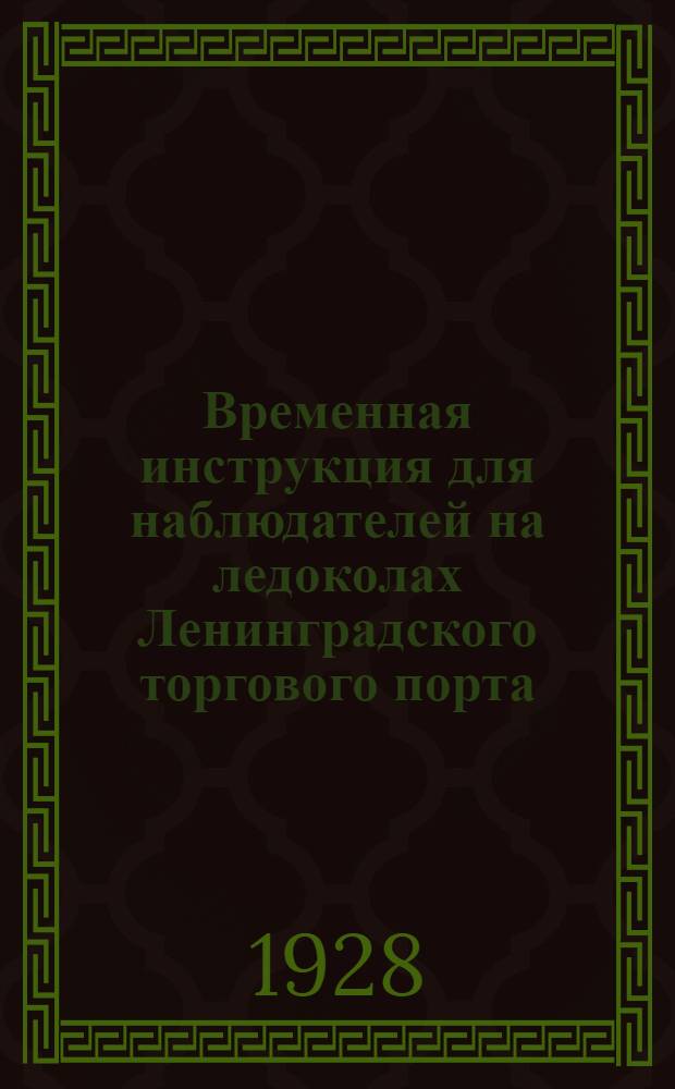 ... Временная инструкция для наблюдателей на ледоколах Ленинградского торгового порта : С 4 черт. в тексте и 8 табл. на отдельн. лист