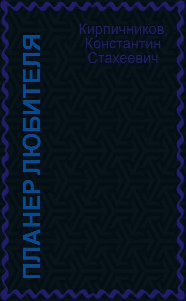 ... Планер любителя : С 77 рис