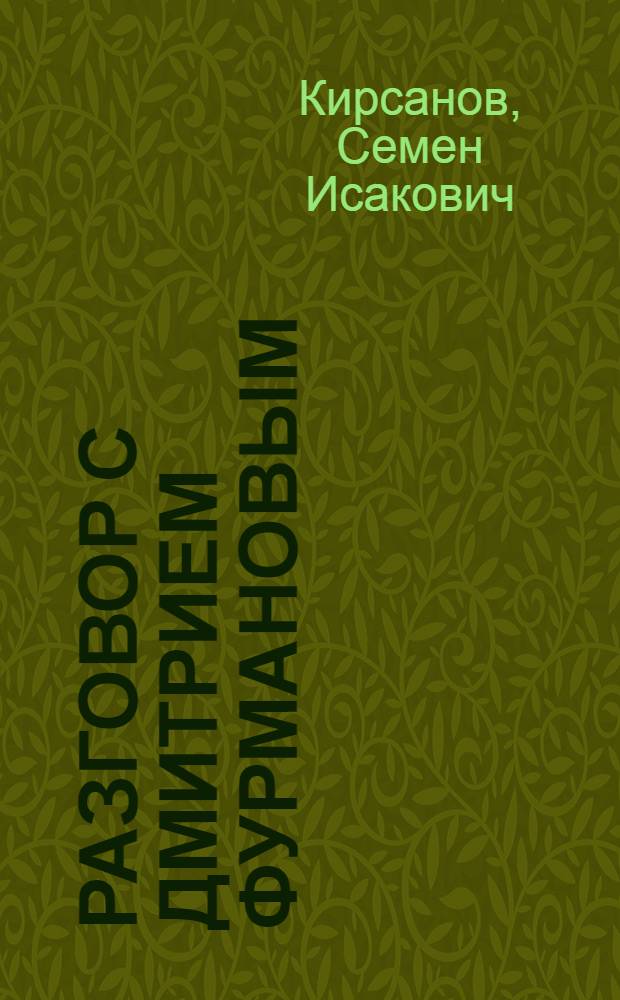 Разговор с Дмитрием Фурмановым