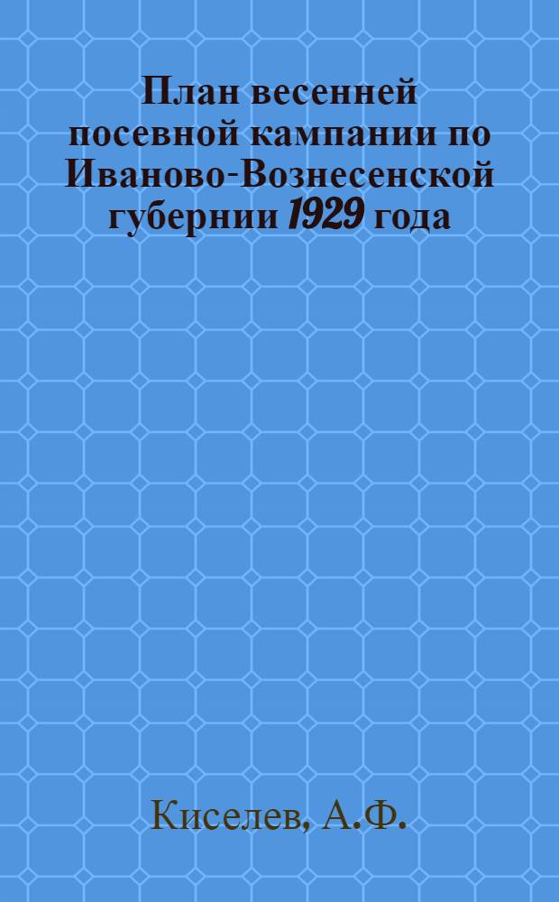 ... План весенней посевной кампании по Иваново-Вознесенской губернии 1929 года