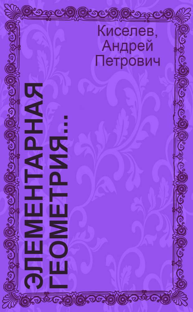 ... Элементарная геометрия...