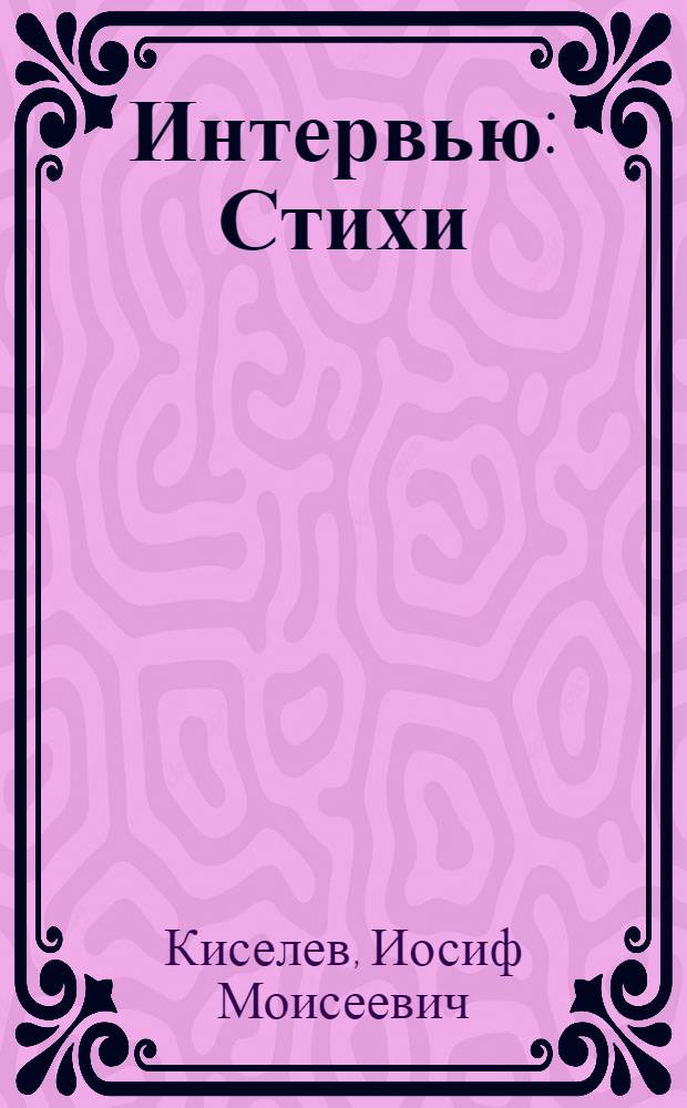 ... Интервью : Стихи