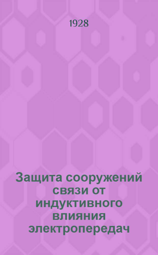 ... Защита сооружений связи от индуктивного влияния электропередач